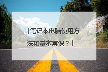笔记本电脑使用方法和基本常识?