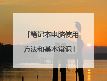 笔记本电脑使用方法和基本常识