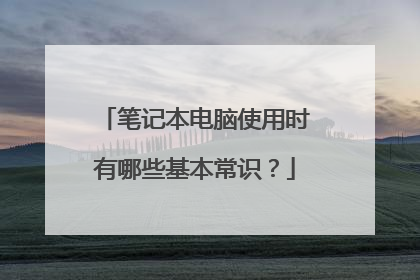 笔记本电脑使用时有哪些基本常识？