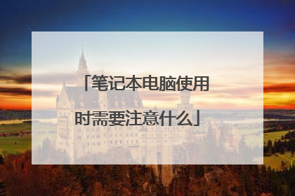 笔记本电脑使用时需要注意什么