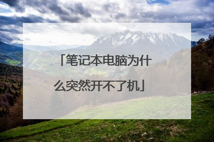 笔记本电脑为什么突然开不了机