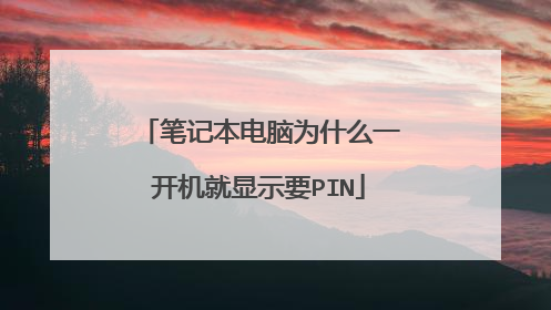 笔记本电脑为什么一开机就显示要PIN
