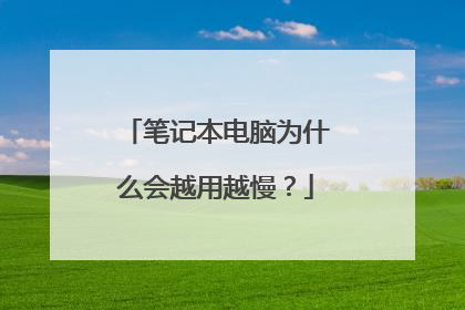 笔记本电脑为什么会越用越慢?