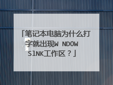 笔记本电脑为什么打字就出现WⅠNDOWSlNK工作区?