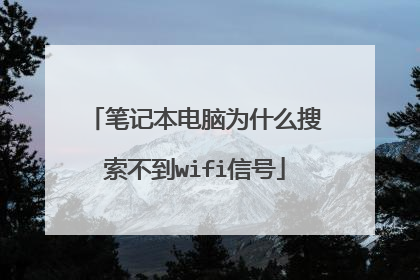 笔记本电脑为什么搜索不到wifi信号