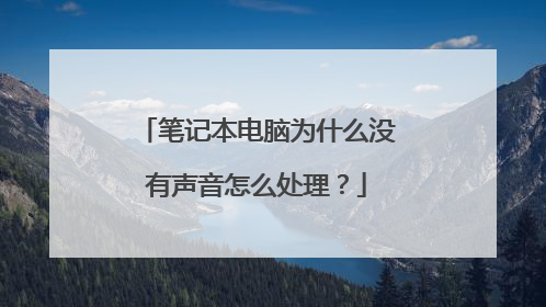笔记本电脑为什么没有声音怎么处理?