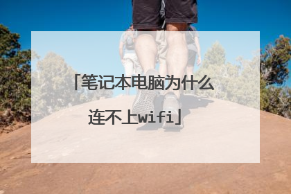 笔记本电脑为什么连不上wifi