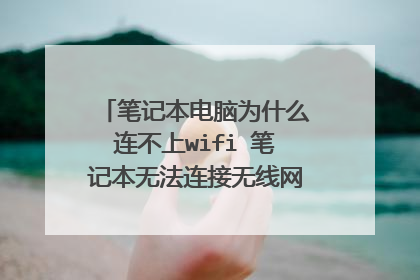 笔记本电脑为什么连不上wifi 笔记本无法连接无线网络的解决方法