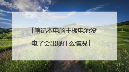 笔记本电脑主板电池没电了会出现什么情况