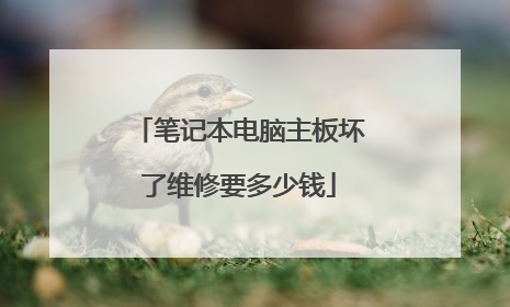 笔记本电脑主板坏了维修要多少钱