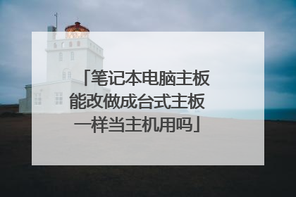 笔记本电脑主板能改做成台式主板一样当主机用吗