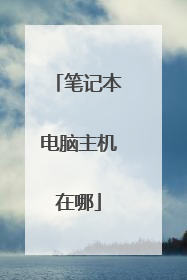 笔记本电脑主机在哪