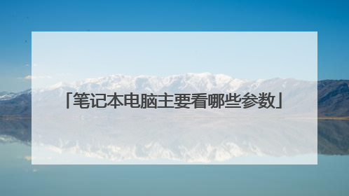 笔记本电脑主要看哪些参数