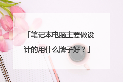 笔记本电脑主要做设计的用什么牌子好?