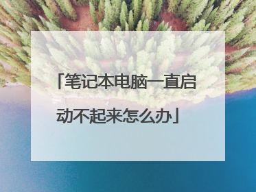 笔记本电脑一直启动不起来怎么办