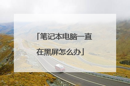 笔记本电脑一直在黑屏怎么办