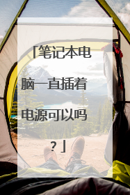 笔记本电脑一直插着电源可以吗?