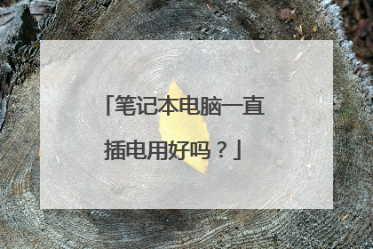 笔记本电脑一直插电用好吗?