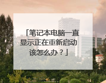 笔记本电脑一直显示正在重新启动该怎么办？