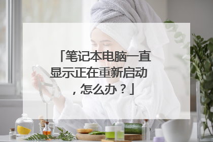 笔记本电脑一直显示正在重新启动,怎么办?