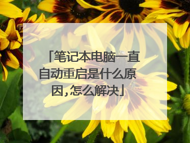 笔记本电脑一直自动重启是什么原因,怎么解决