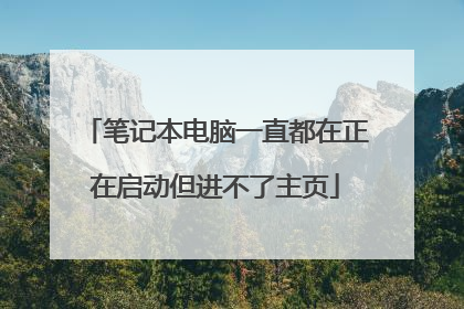 笔记本电脑一直都在正在启动但进不了主页