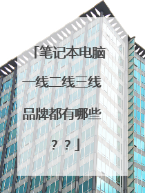 笔记本电脑一线二线三线品牌都有哪些??