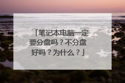 笔记本电脑一定要分盘吗？不分盘好吗？为什么？