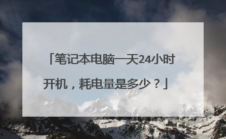 笔记本电脑一天24小时开机,耗电量是多少?