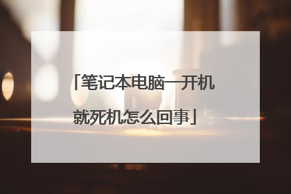 笔记本电脑一开机就死机怎么回事