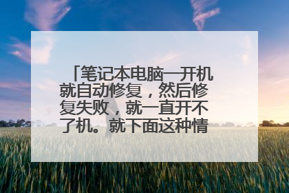 笔记本电脑一开机就自动修复，然后修复失败，就一直开不了机。就下面这种情况，怎么解决？