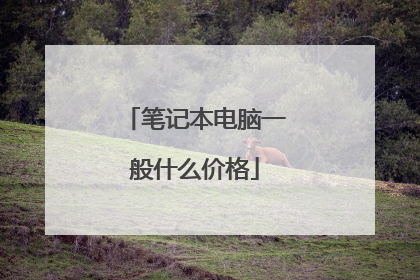 笔记本电脑一般什么价格