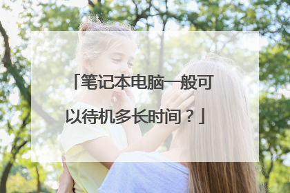 笔记本电脑一般可以待机多长时间?