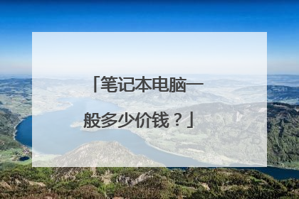 笔记本电脑一般多少价钱?