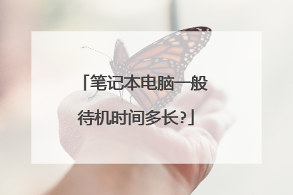 笔记本电脑一般待机时间多长?