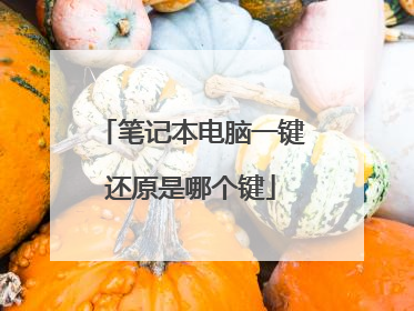 笔记本电脑一键还原是哪个键