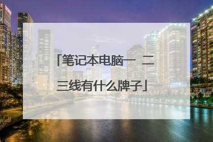 笔记本电脑一 二 三线有什么牌子