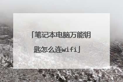 笔记本电脑万能钥匙怎么连wifi