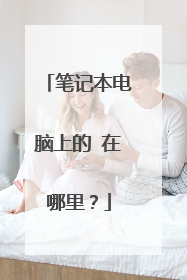 笔记本电脑上的➗在哪里？