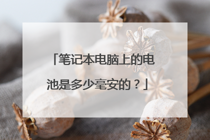 笔记本电脑上的电池是多少毫安的？