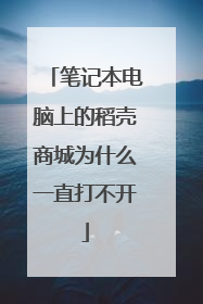笔记本电脑上的稻壳商城为什么一直打不开