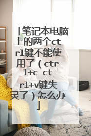 笔记本电脑上的两个ctrl键不能使用了(ctrl+c ctrl+v键失灵了)怎么办