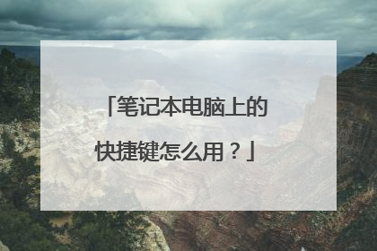 笔记本电脑上的快捷键怎么用?