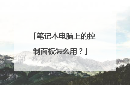 笔记本电脑上的控制面板怎么用?