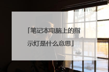笔记本电脑上的指示灯是什么意思