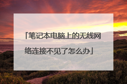 笔记本电脑上的无线网络连接不见了怎么办