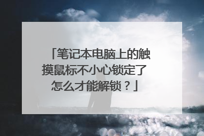 笔记本电脑上的触摸鼠标不小心锁定了怎么才能解锁?