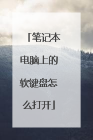 笔记本电脑上的软键盘怎么打开