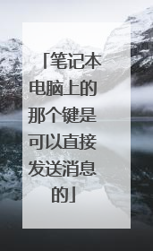 笔记本电脑上的那个键是可以直接发送消息的