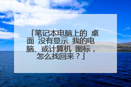 笔记本电脑上的 桌面 没有显示 我的电脑、或计算机 图标,怎么找回来?